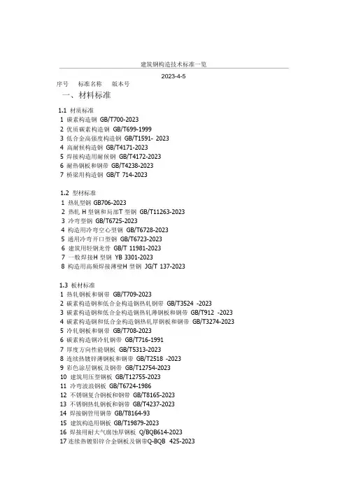 建筑钢结构技术标准一览