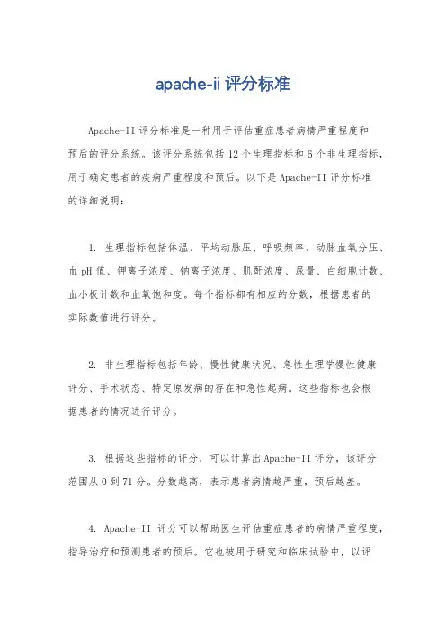 apache-ii评分标准