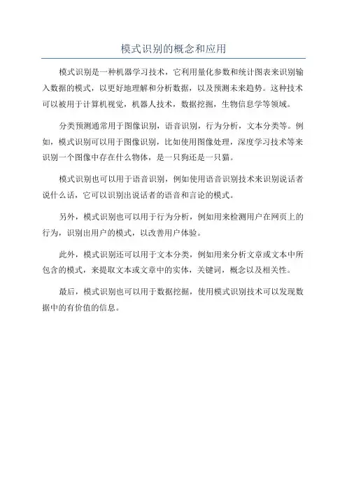 模式识别的概念和应用
