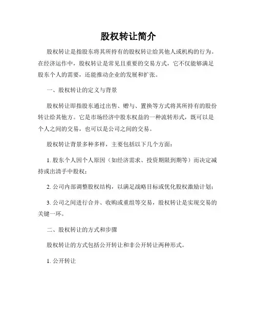 股权转让简介
