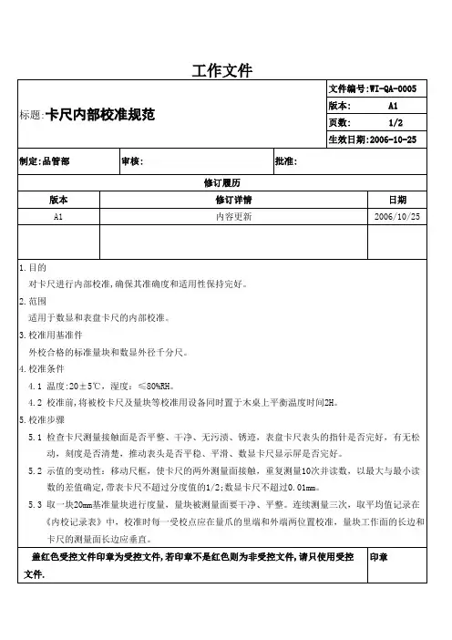 卡尺内部校准规范