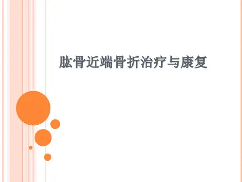 最新医学资料-肱骨近端骨折治疗与康复课件