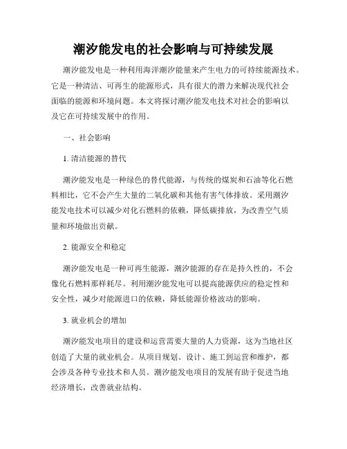 潮汐能发电的社会影响与可持续发展