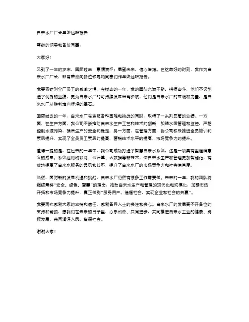 自来水厂厂长年终述职报告范文