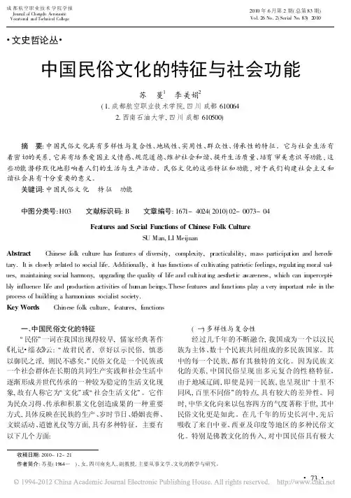 中国民俗文化的特征与社会功能_苏蔓