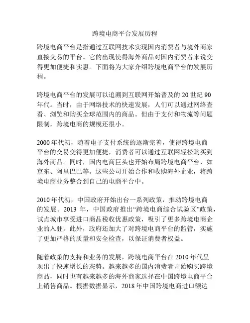 跨境电商平台发展历程