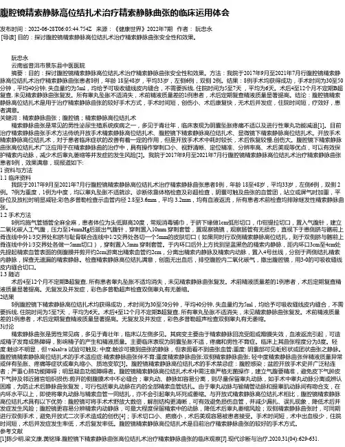 腹腔镜精索静脉高位结扎术治疗精索静脉曲张的临床运用体会