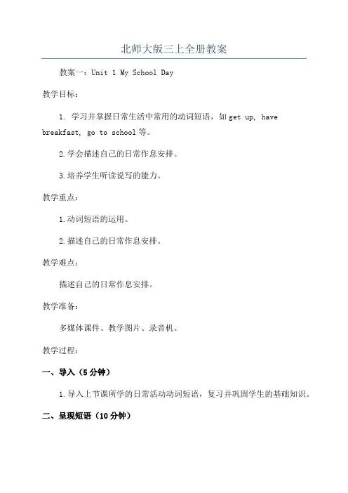 北师大版三上全册教案