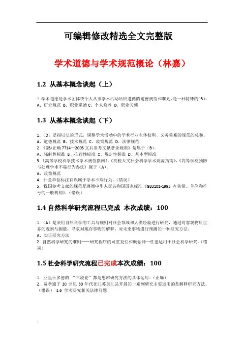 学术道德与学术规范概论视频答案(武汉大学)+专业论文写作答案(清华大学)精选全文完整版