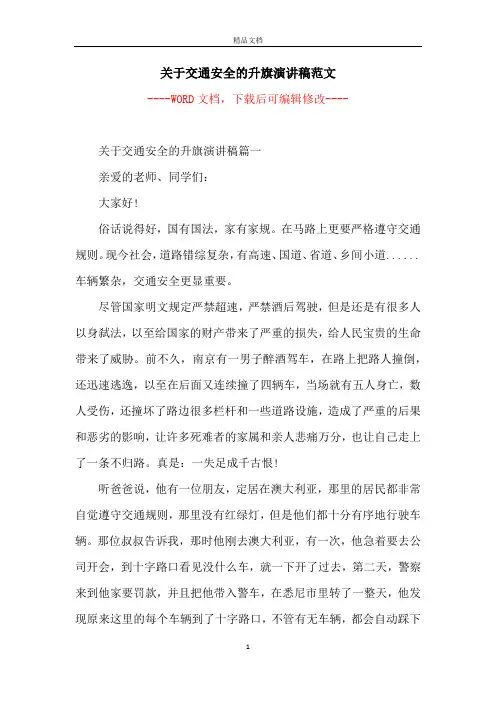 关于交通安全的升旗演讲稿范文