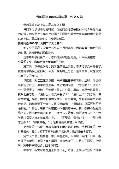 我的同桌800字以内高二作文5篇