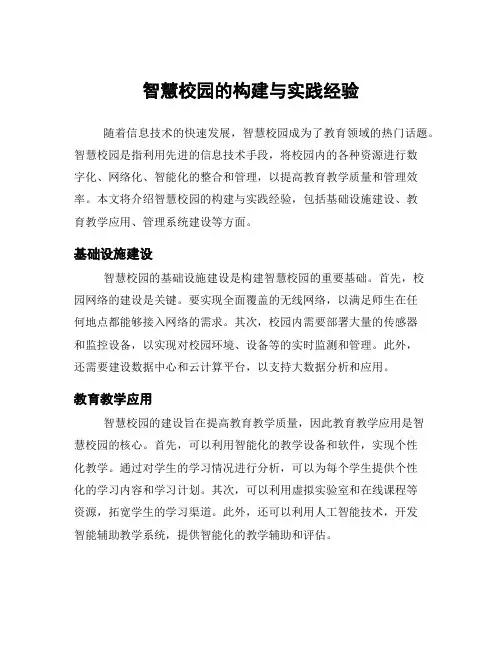 智慧校园的构建与实践经验