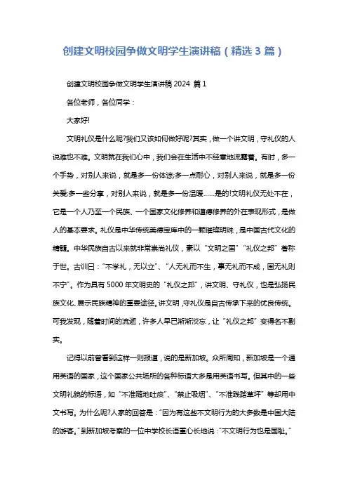 创建文明校园争做文明学生演讲稿(精选3篇)