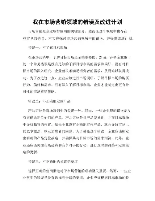 我在市场营销领域的错误及改进计划