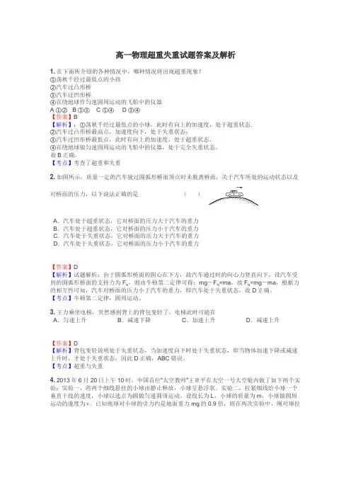 高一物理超重失重试题答案及解析
