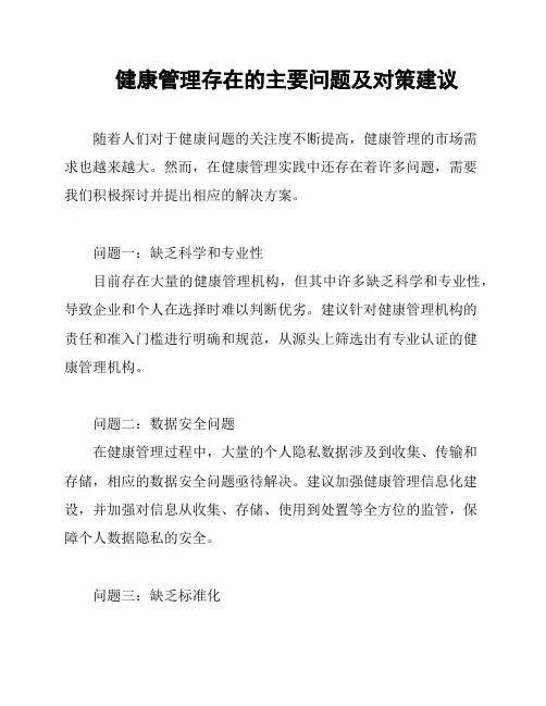 健康管理存在的主要问题及对策建议