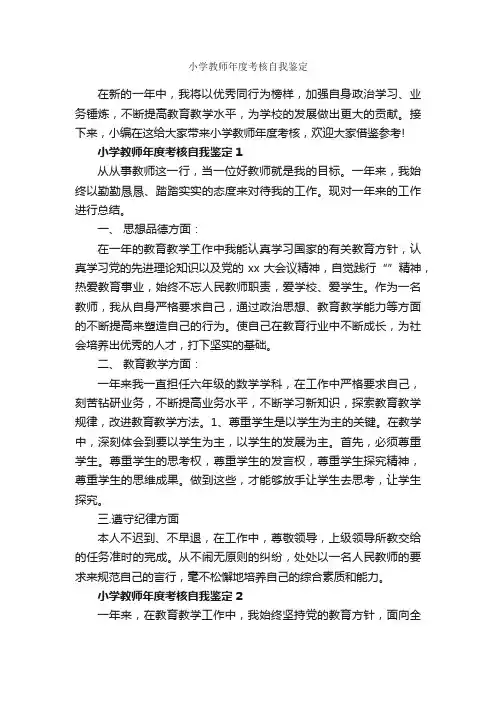 小学教师年度考核自我鉴定