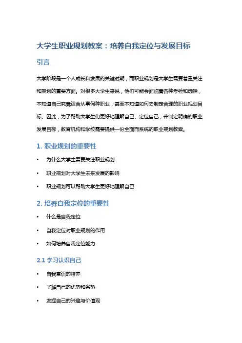 大学生职业规划教案：培养自我定位与发展目标