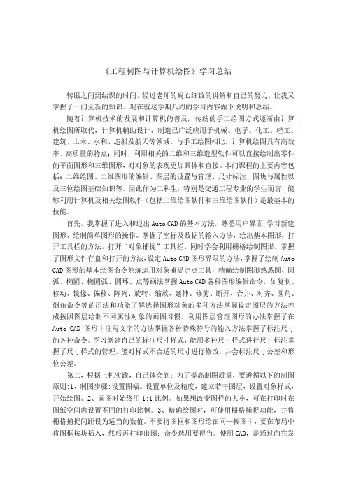 《工程制图与计算机绘图》学习总结