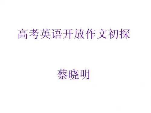 高考英语漫画类开放作文写作指导[课件]