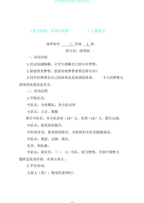 放飞梦想共筑中国梦主题班会教案