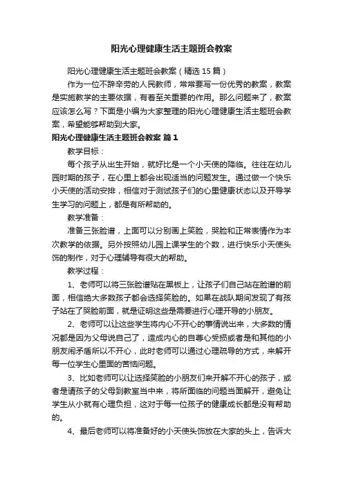 阳光心理健康生活主题班会教案（精选15篇）