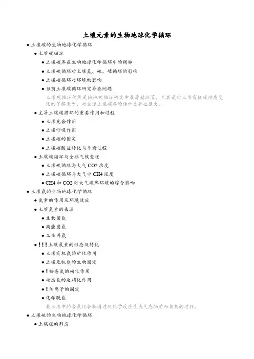 土壤元素的生物地球化学循环