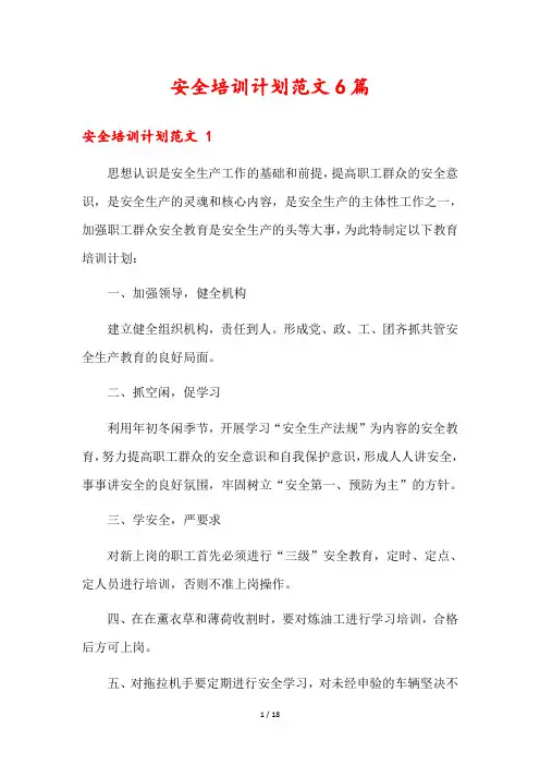 安全培训计划范文6篇