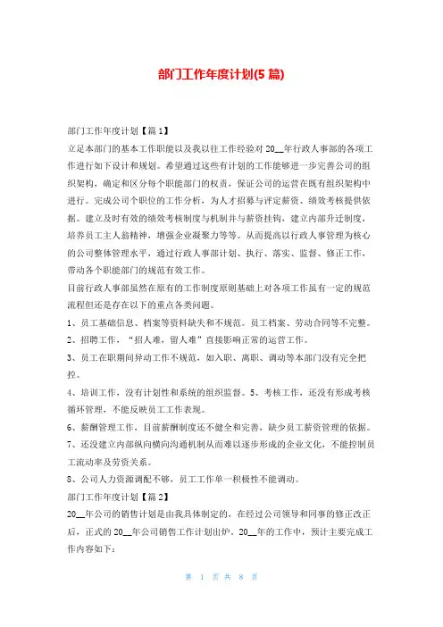 部门工作年度计划(5篇)