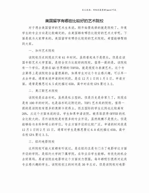 美国留学有哪些比较好的艺术院校.doc