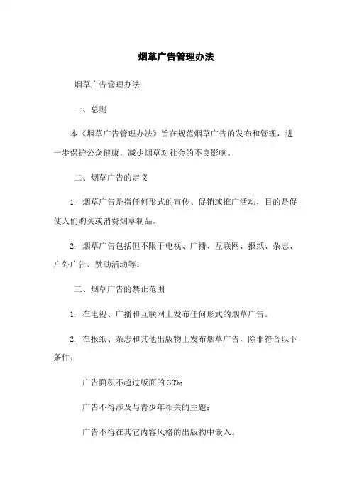 烟草广告管理办法