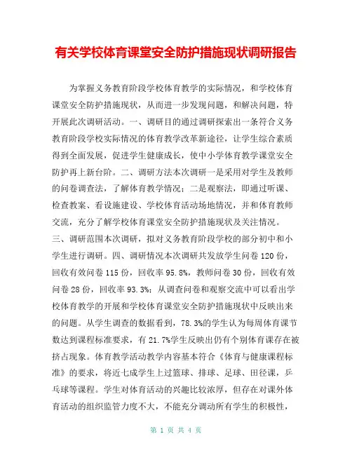 有关学校体育课堂安全防护措施现状调研报告