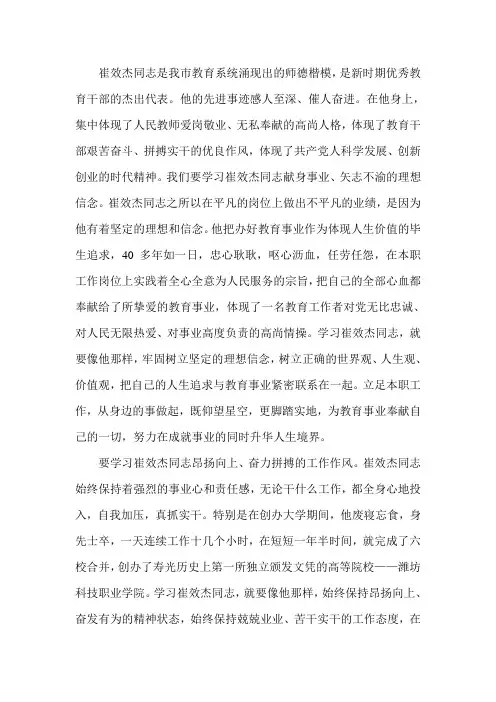 崔效杰同志是我市教育系统涌现出的师德楷模