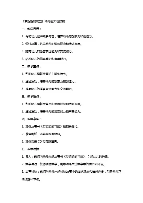 《梦姐姐的花篮》幼儿园大班教案