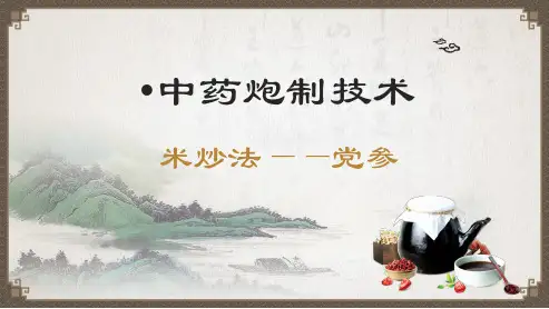 加辅料炒法—米炒法的代表药材(中药炮制技术课件)