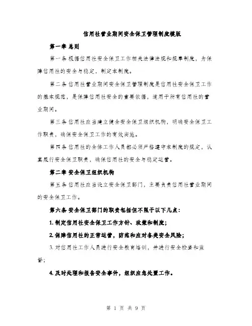 信用社营业期间安全保卫管理制度模版（三篇）