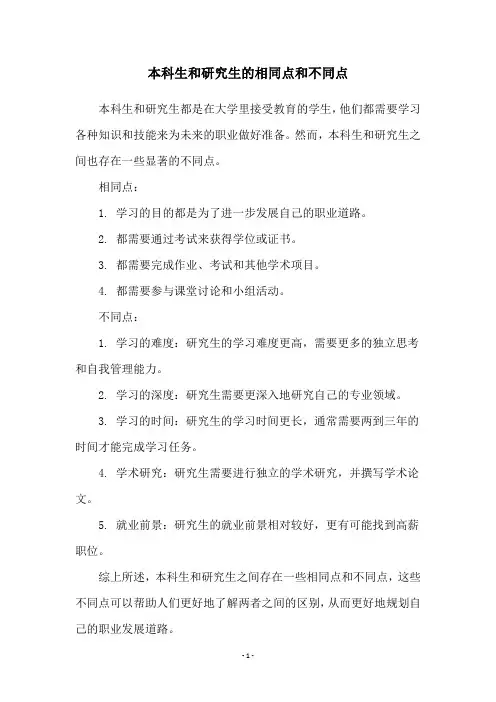 本科生和研究生的相同点和不同点