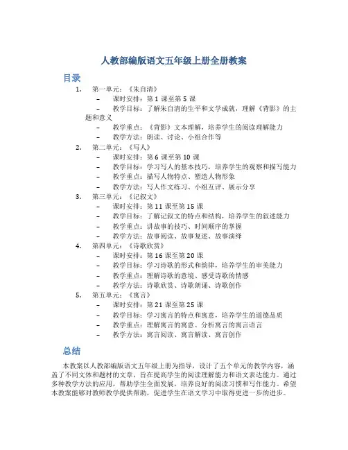人教部编版语文五年级上册全册教案