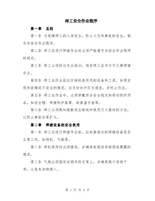 焊工安全作业程序