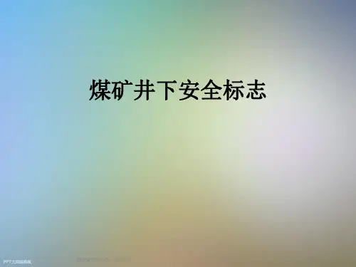 煤矿井下安全标志