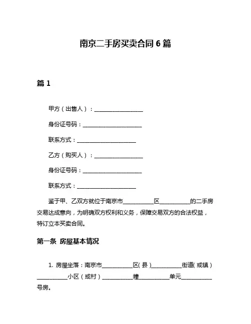 南京二手房买卖合同6篇