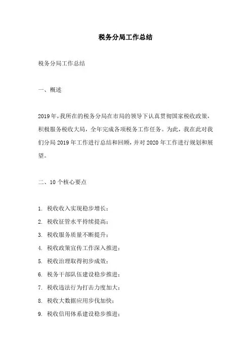 税务分局工作总结