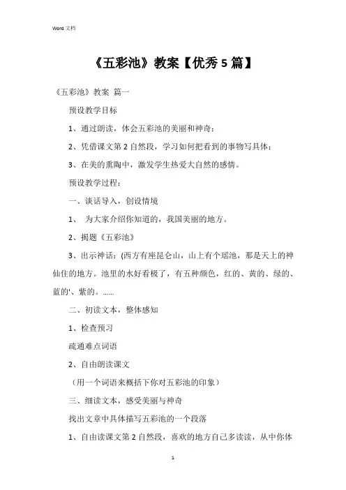 《五彩池》教案【5篇】