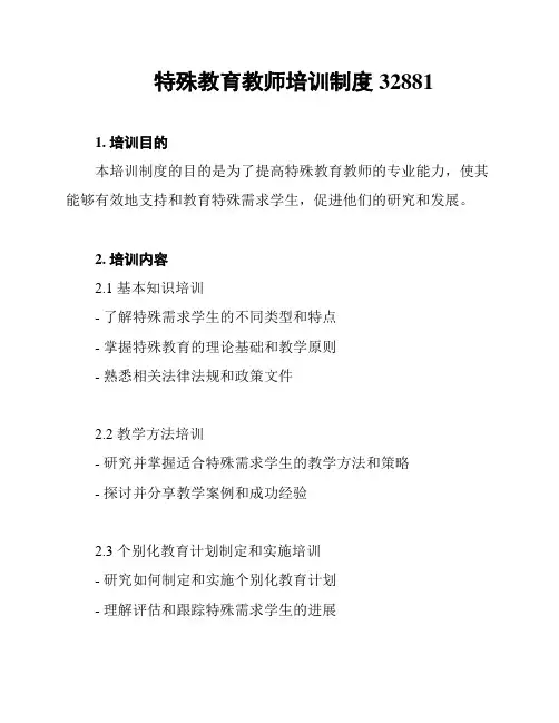 特殊教育教师培训制度32881