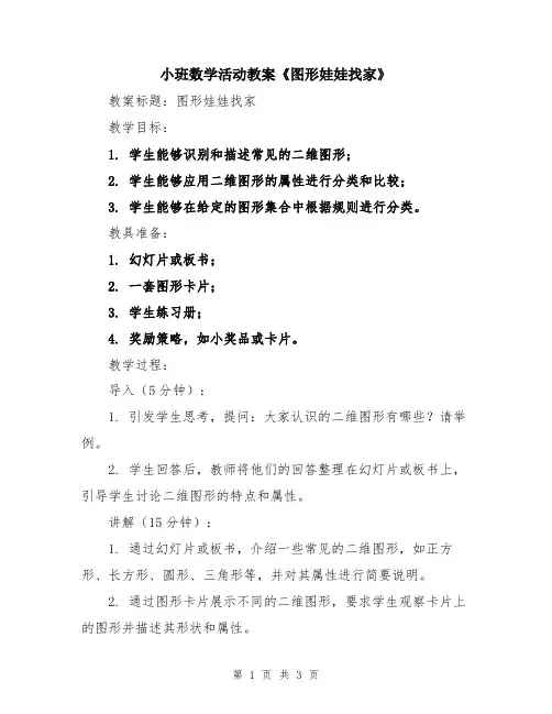 小班数学活动教案《图形娃娃找家》