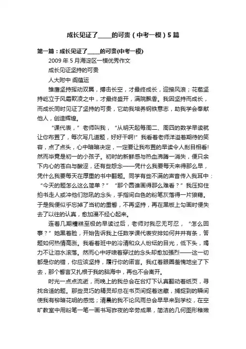 成长见证了_____的可贵（中考一模）5篇