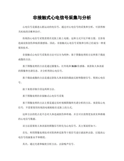 非接触式心电信号采集与分析