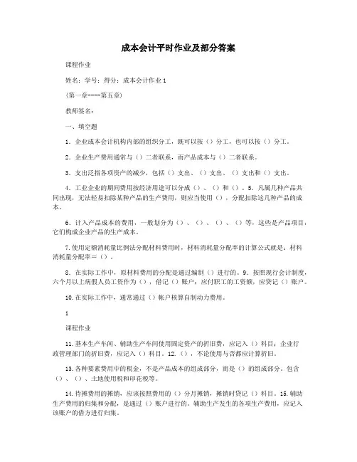 成本会计平时作业及部分答案
