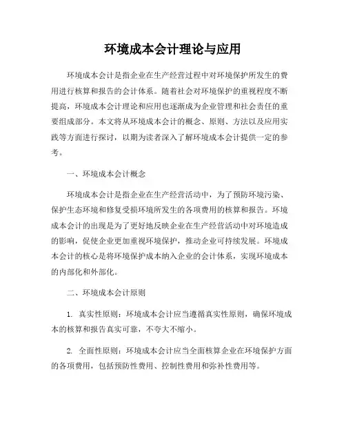 环境成本会计理论与应用