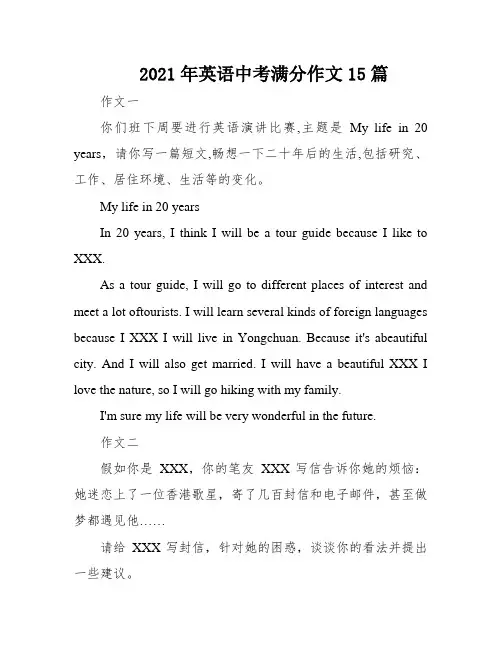 2021年英语中考满分作文15篇